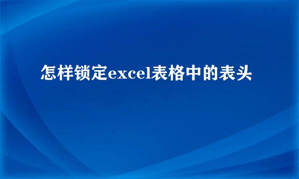 怎样锁定excel表格中的表头