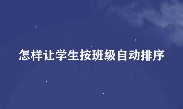 怎样让学生按班级自动排序