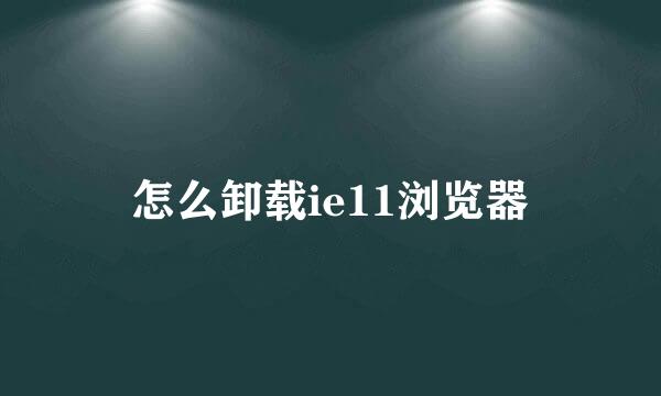 怎么卸载ie11浏览器