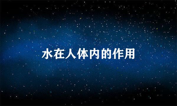 水在人体内的作用
