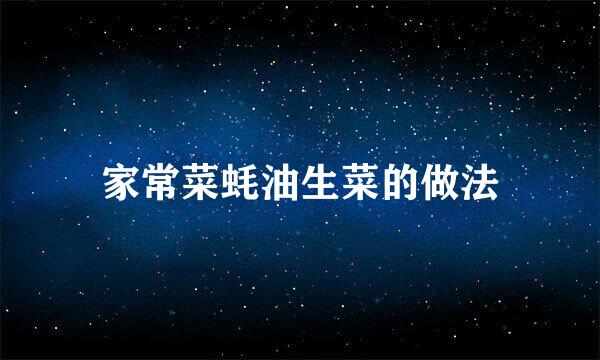 家常菜蚝油生菜的做法