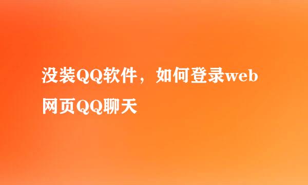 没装QQ软件，如何登录web网页QQ聊天