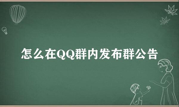 怎么在QQ群内发布群公告