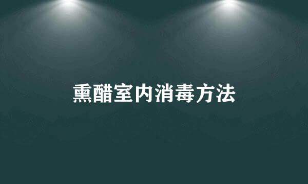 熏醋室内消毒方法