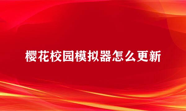 樱花校园模拟器怎么更新