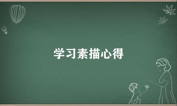学习素描心得