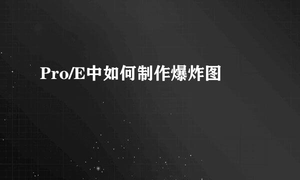 Pro/E中如何制作爆炸图
