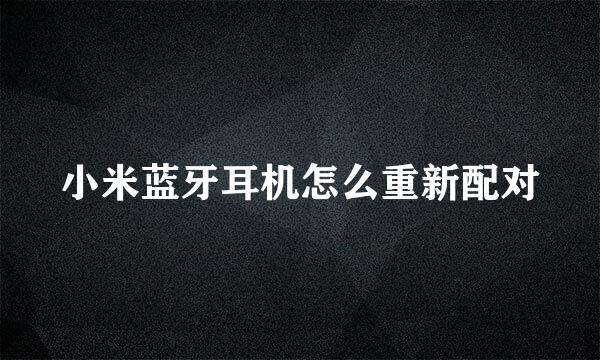 小米蓝牙耳机怎么重新配对