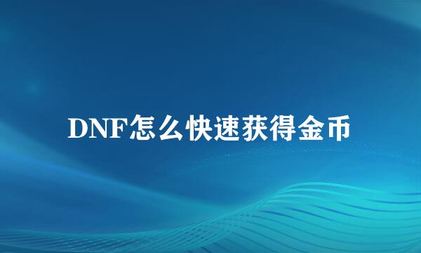 DNF怎么快速获得金币