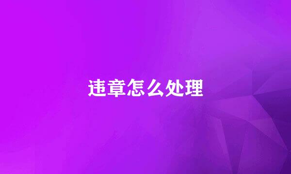 违章怎么处理