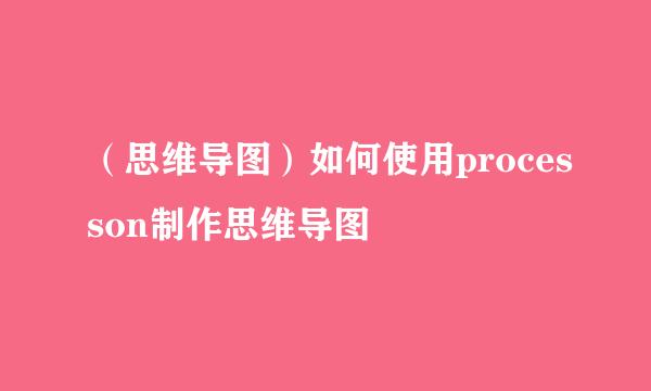 （思维导图）如何使用processon制作思维导图