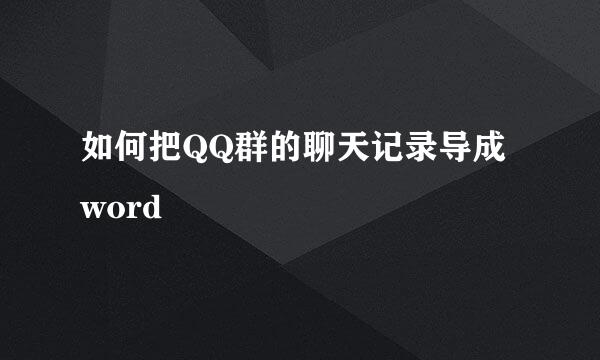 如何把QQ群的聊天记录导成word
