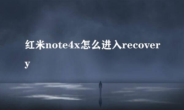 红米note4x怎么进入recovery