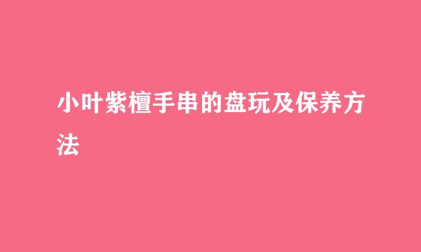 小叶紫檀手串的盘玩及保养方法