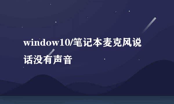 window10/笔记本麦克风说话没有声音