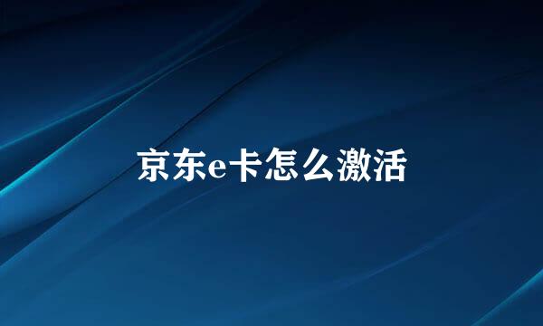 京东e卡怎么激活
