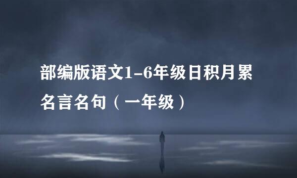 部编版语文1-6年级日积月累名言名句（一年级）