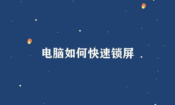 电脑如何快速锁屏