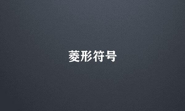 菱形符号