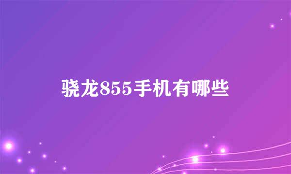 骁龙855手机有哪些