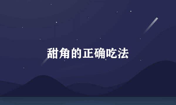 甜角的正确吃法