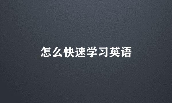 怎么快速学习英语