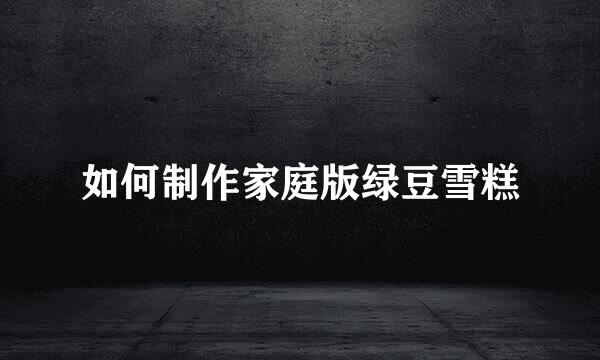 如何制作家庭版绿豆雪糕
