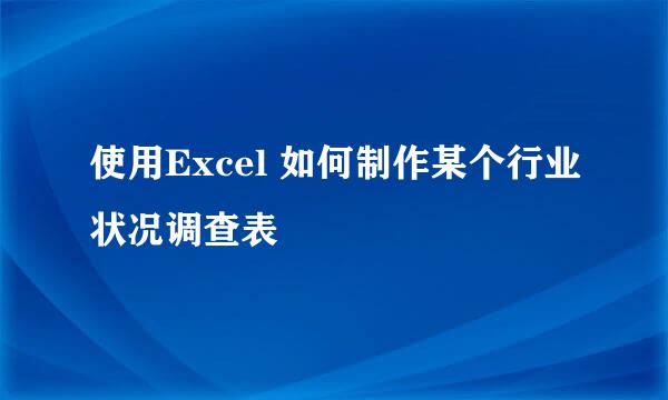 使用Excel 如何制作某个行业状况调查表