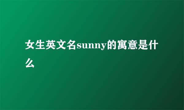 女生英文名sunny的寓意是什么