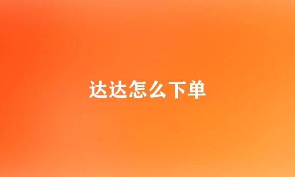 达达怎么下单