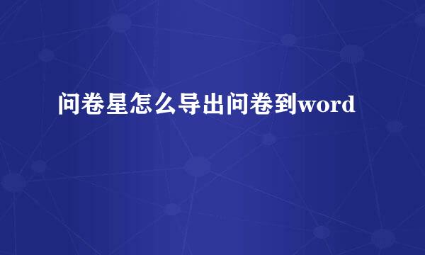 问卷星怎么导出问卷到word