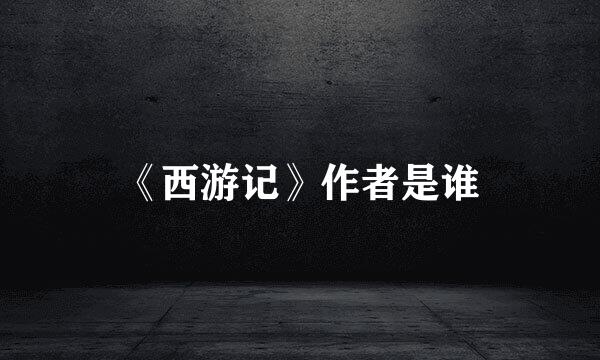 《西游记》作者是谁