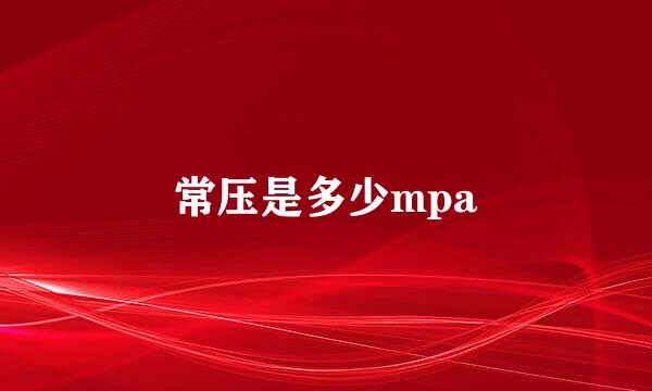 常压是多少mpa