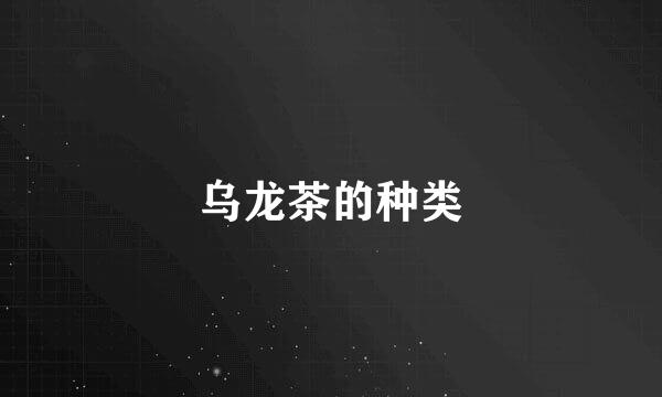 乌龙茶的种类