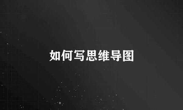 如何写思维导图