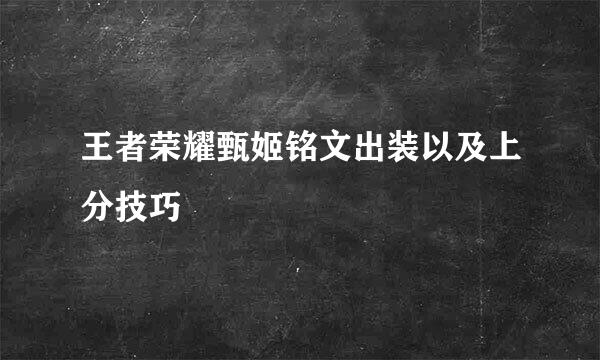 王者荣耀甄姬铭文出装以及上分技巧