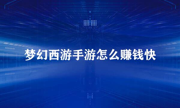 梦幻西游手游怎么赚钱快