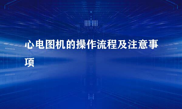心电图机的操作流程及注意事项