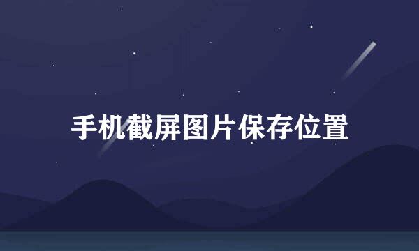手机截屏图片保存位置