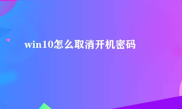 win10怎么取消开机密码