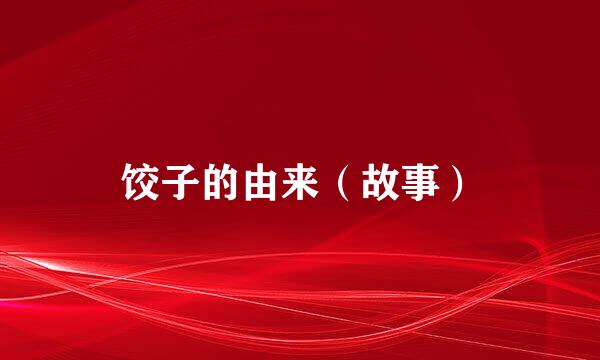 饺子的由来（故事）