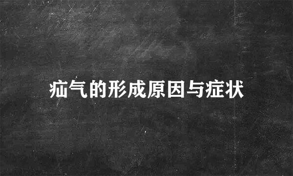 疝气的形成原因与症状
