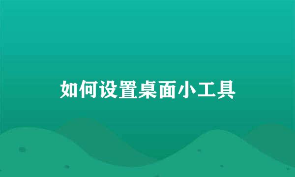 如何设置桌面小工具