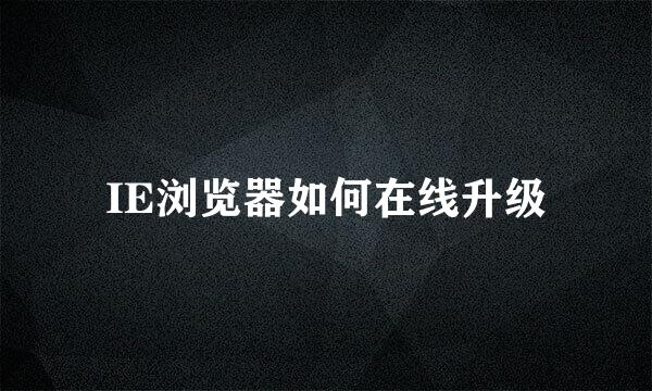 IE浏览器如何在线升级