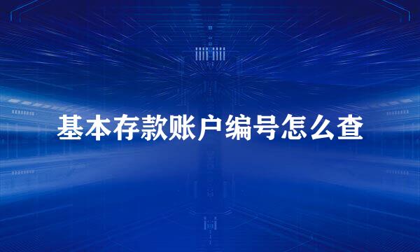 基本存款账户编号怎么查