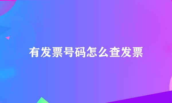 有发票号码怎么查发票