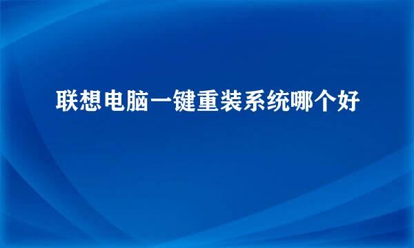 联想电脑一键重装系统哪个好