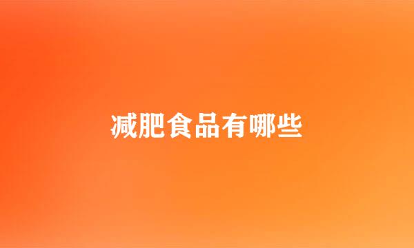 减肥食品有哪些