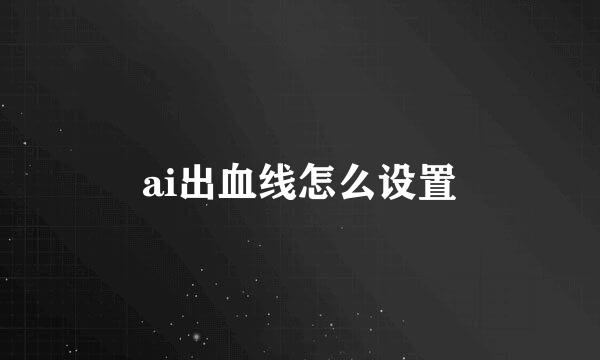 ai出血线怎么设置