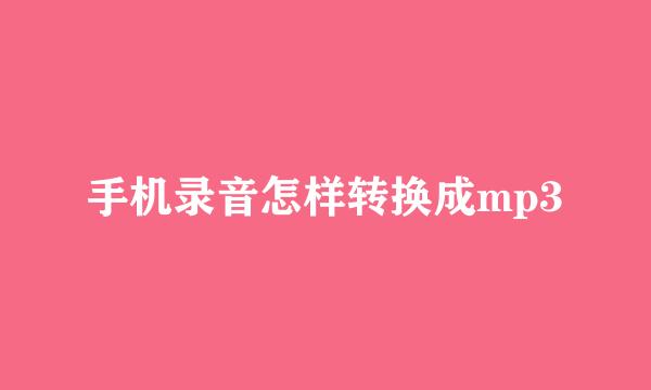 手机录音怎样转换成mp3